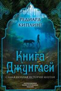 Книга Джунглей. Самая полная история Маугли [Литрес] - Редьярд Джозеф Киплинг - Читать книги онлайн | Слушать аудиокниги онлайн | Электронная библиотека books-lib.com
