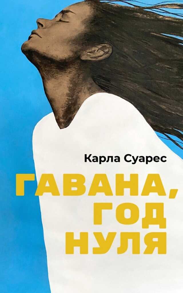 Гавана, год нуля - Карла Суарес - Читать книги онлайн | Слушать аудиокниги онлайн | Электронная библиотека books-lib.com