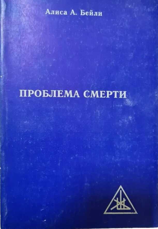 Проблема смерти - Алиса Анн Бейли - Читать книги онлайн | Слушать аудиокниги онлайн | Электронная библиотека books-lib.com