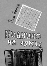 Пианино на лямке - Поль Берна - Читать книги онлайн | Слушать аудиокниги онлайн | Электронная библиотека books-lib.com