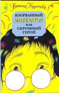 Взорванный император, или Скромный герой - Наталия Кузнецова - Читать книги онлайн | Слушать аудиокниги онлайн | Электронная библиотека books-lib.com