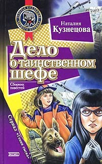 Дело о таинственном шефе - Наталия Кузнецова - Читать книги онлайн | Слушать аудиокниги онлайн | Электронная библиотека books-lib.com