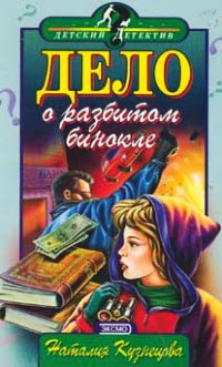 Дело о разбитом бинокле - Наталия Кузнецова - Читать книги онлайн | Слушать аудиокниги онлайн | Электронная библиотека books-lib.com