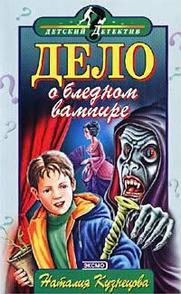 Дело о бледном вампире - Наталия Кузнецова - Читать книги онлайн | Слушать аудиокниги онлайн | Электронная библиотека books-lib.com
