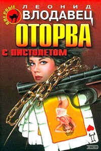 Оторва с пистолетом - Леонид Влодавец - Читать книги онлайн | Слушать аудиокниги онлайн | Электронная библиотека books-lib.com