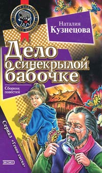 Дело о синекрылой бабочке - Наталия Кузнецова - Читать книги онлайн | Слушать аудиокниги онлайн | Электронная библиотека books-lib.com