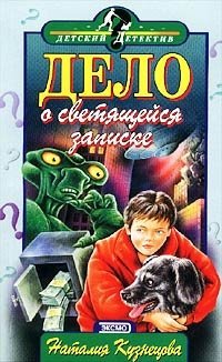 Дело о светящейся записке - Наталия Кузнецова - Читать книги онлайн | Слушать аудиокниги онлайн | Электронная библиотека books-lib.com