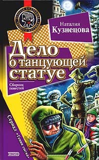 Дело о танцующей статуе - Наталия Кузнецова - Читать книги онлайн | Слушать аудиокниги онлайн | Электронная библиотека books-lib.com