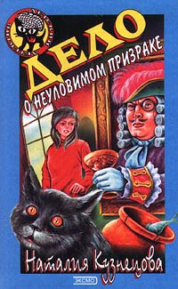 Дело о неуловимом призраке - Наталия Кузнецова - Читать книги онлайн | Слушать аудиокниги онлайн | Электронная библиотека books-lib.com