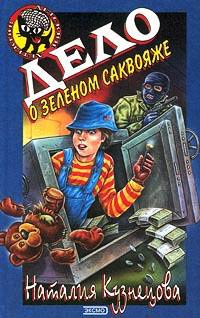 Дело о зеленом саквояже - Наталия Кузнецова - Читать книги онлайн | Слушать аудиокниги онлайн | Электронная библиотека books-lib.com