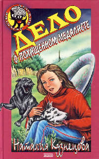 Дело о похищенном медалисте - Наталия Кузнецова - Читать книги онлайн | Слушать аудиокниги онлайн | Электронная библиотека books-lib.com