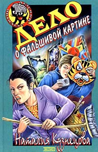 Дело о фальшивой картине - Наталия Кузнецова - Читать книги онлайн | Слушать аудиокниги онлайн | Электронная библиотека books-lib.com
