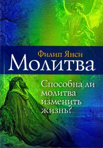 Молитва - Филипп Янси - Читать книги онлайн | Слушать аудиокниги онлайн | Электронная библиотека books-lib.com