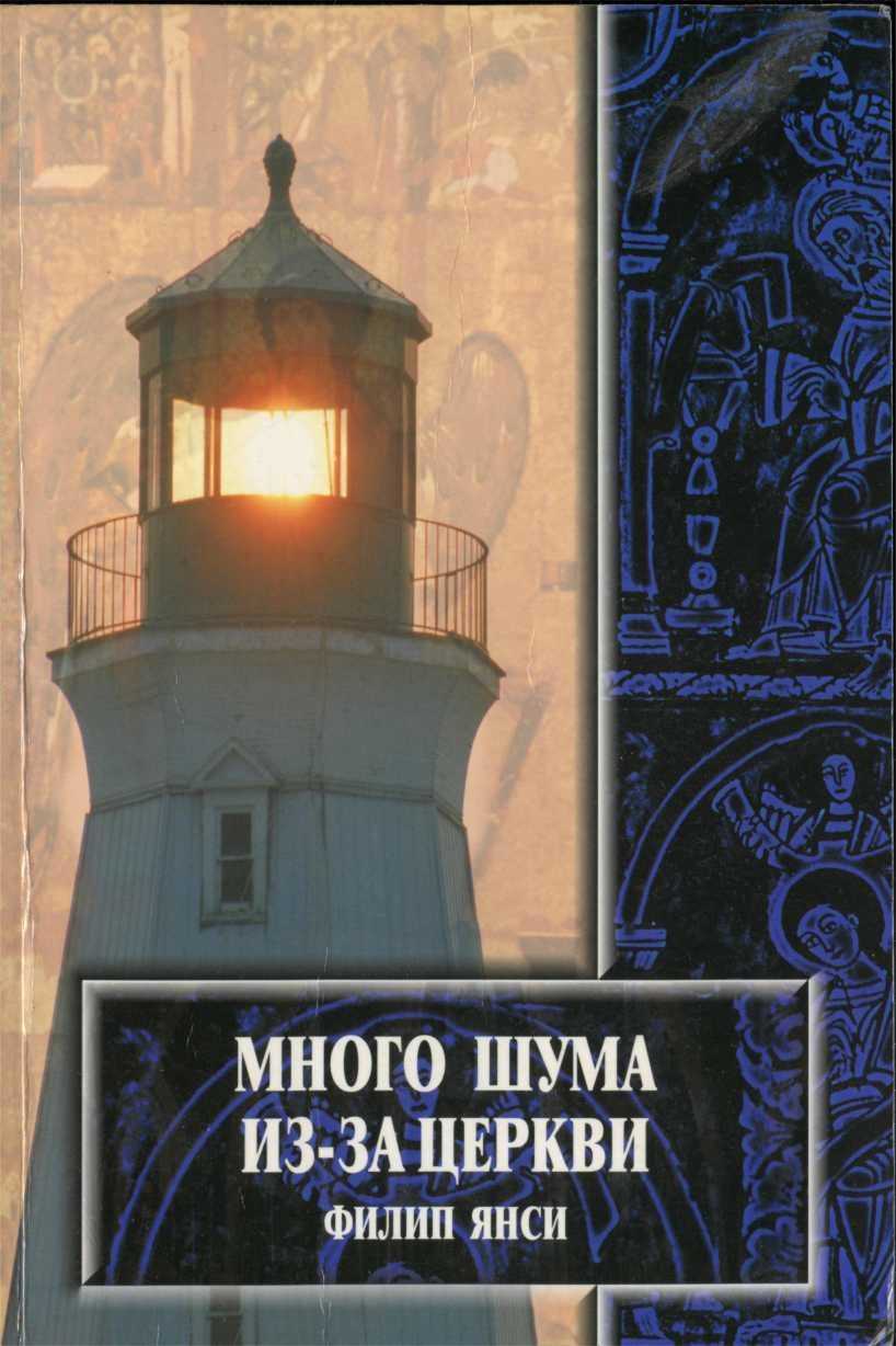 Много шума из–за церкви… - Филипп Янси - Читать книги онлайн | Слушать аудиокниги онлайн | Электронная библиотека books-lib.com