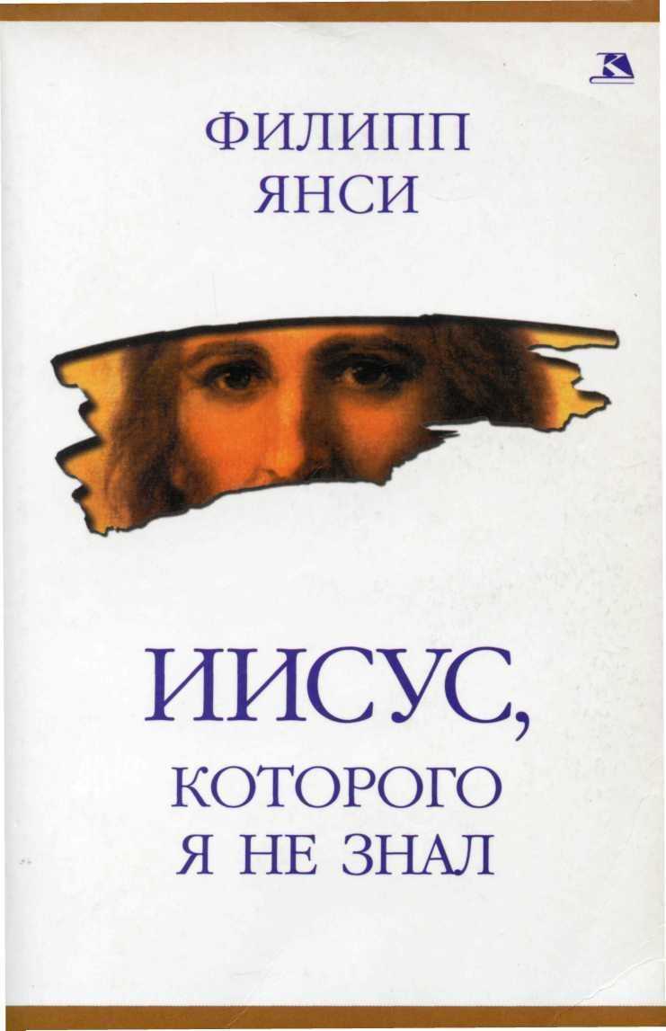 Иисус, которого я не знал - Филипп Янси - Читать книги онлайн | Слушать аудиокниги онлайн | Электронная библиотека books-lib.com