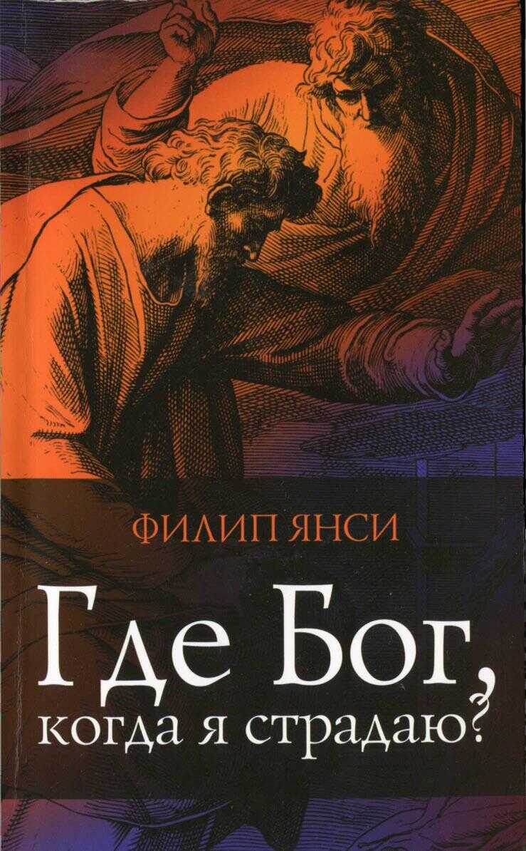 Где Бог когда я страдаю? - Филипп Янси - Читать книги онлайн | Слушать аудиокниги онлайн | Электронная библиотека books-lib.com