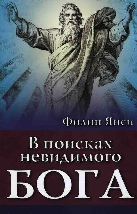 В поисках невидимого Бога - Филипп Янси - Читать книги онлайн | Слушать аудиокниги онлайн | Электронная библиотека books-lib.com