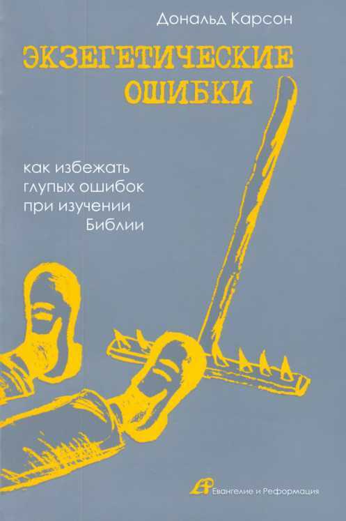 Экзегетические ошибки - Дональд Карсон - Читать книги онлайн | Слушать аудиокниги онлайн | Электронная библиотека books-lib.com