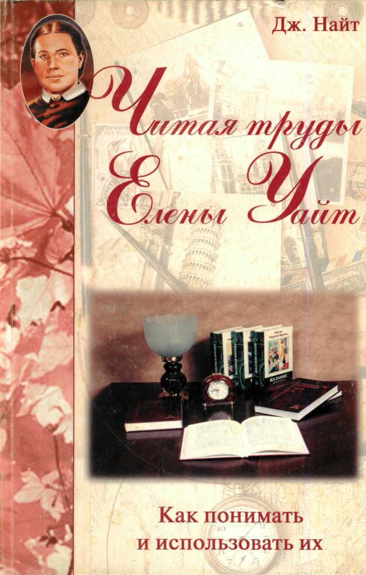 Читая труды Елены Уайт Как их понимать и использовать - Джордж Найт - Читать книги онлайн | Слушать аудиокниги онлайн | Электронная библиотека books-lib.com