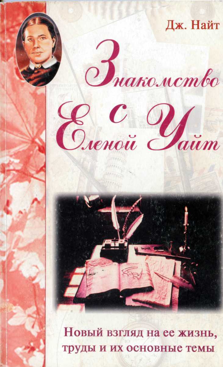 Знакомство с Еленой Уайт Новый взгляд на ее жизнь, труды и их основные темы - Джордж Найт - Читать книги онлайн | Слушать аудиокниги онлайн | Электронная библиотека books-lib.com