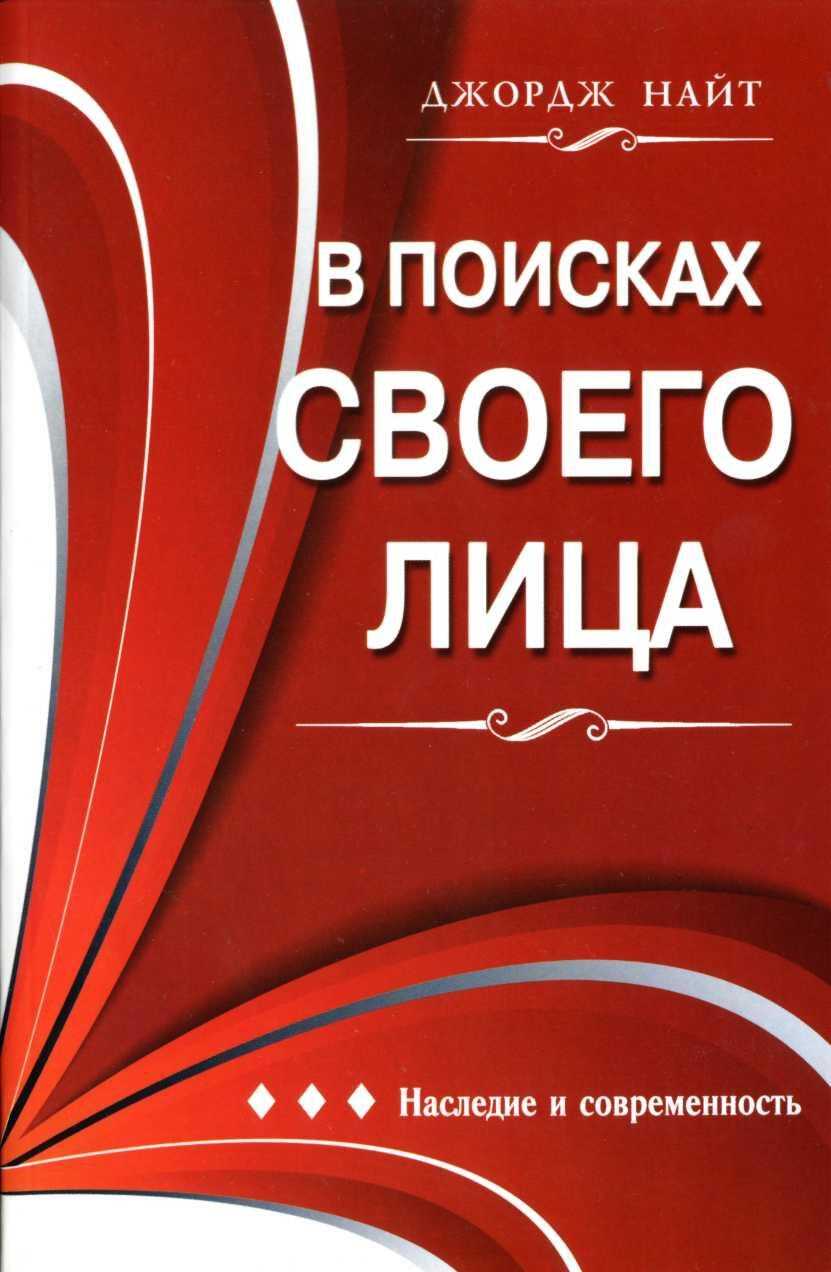 В поисках своего лица - Джордж Найт - Читать книги онлайн | Слушать аудиокниги онлайн | Электронная библиотека books-lib.com