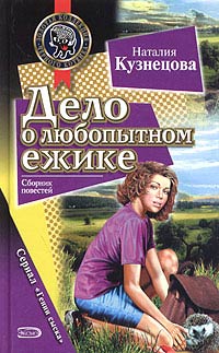 Дело о любопытном ежике - Наталия Кузнецова - Читать книги онлайн | Слушать аудиокниги онлайн | Электронная библиотека books-lib.com
