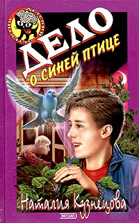 Дело о синей птице - Наталия Кузнецова - Читать книги онлайн | Слушать аудиокниги онлайн | Электронная библиотека books-lib.com