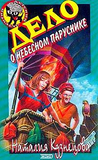 Дело о небесном паруснике - Наталия Кузнецова - Читать книги онлайн | Слушать аудиокниги онлайн | Электронная библиотека books-lib.com