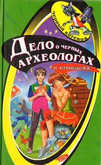 Дело о черных археологах - Наталия Кузнецова - Читать книги онлайн | Слушать аудиокниги онлайн | Электронная библиотека books-lib.com