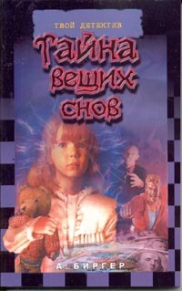 Тайна вещих снов - Алексей Биргер - Читать книги онлайн | Слушать аудиокниги онлайн | Электронная библиотека books-lib.com