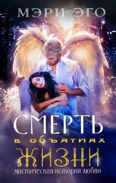 Смерть в объятиях Жизни. Мистическая повесть о любви - Мэри Эго - Читать книги онлайн | Слушать аудиокниги онлайн | Электронная библиотека books-lib.com