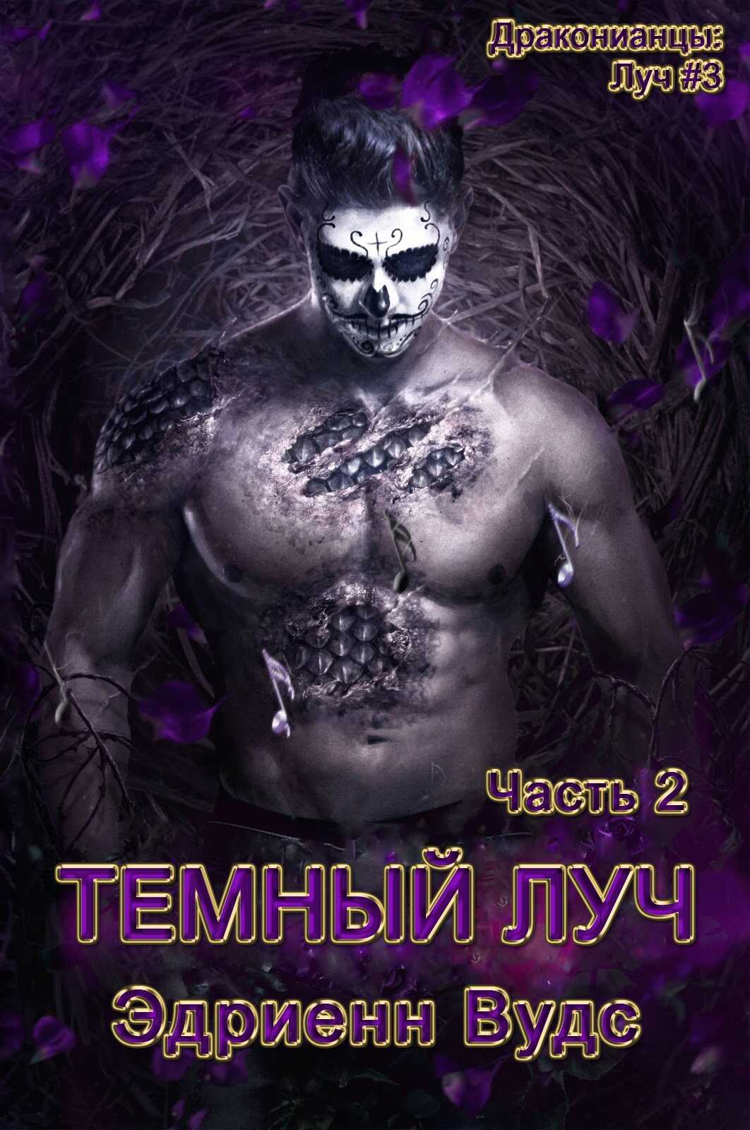 Темный Луч. Часть 2 - Эдриенн Вудс - Читать книги онлайн | Слушать аудиокниги онлайн | Электронная библиотека books-lib.com