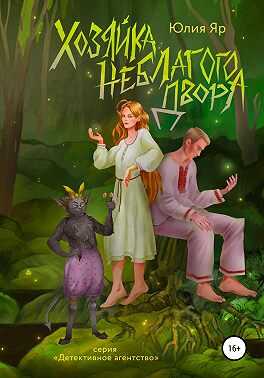 Хозяйка неблагого двора - Юлия Яр - Читать книги онлайн | Слушать аудиокниги онлайн | Электронная библиотека books-lib.com