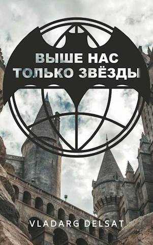 Выше нас только звезды - Владарг Дельсат - Читать книги онлайн | Слушать аудиокниги онлайн | Электронная библиотека books-lib.com