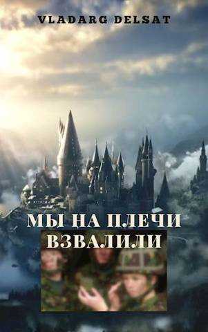 Мы на плечи взвалили - Владарг Дельсат - Читать книги онлайн | Слушать аудиокниги онлайн | Электронная библиотека books-lib.com