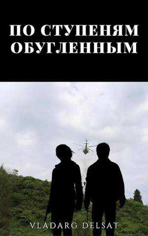 По ступеням обугленным - Владарг Дельсат - Читать книги онлайн | Слушать аудиокниги онлайн | Электронная библиотека books-lib.com