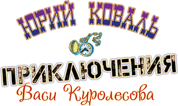 Приключения Васи Куролесова Приключения Васи Куролесова