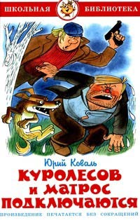 Куролесов и Матрос подключаются - Юрий Коваль - Читать книги онлайн | Слушать аудиокниги онлайн | Электронная библиотека books-lib.com