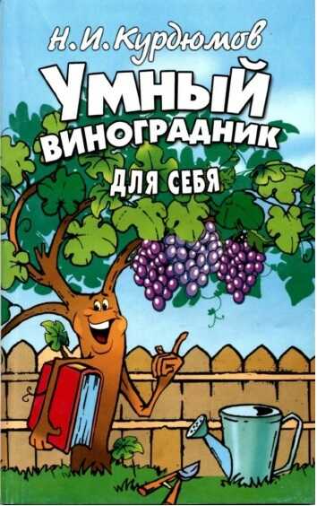 Умный виноградник для себя (2 издание) - Николай Иванович Курдюмов - Читать книги онлайн | Слушать аудиокниги онлайн | Электронная библиотека books-lib.com