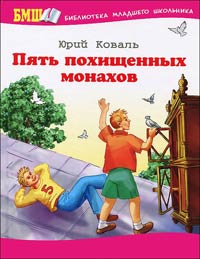 Пять похищенных монахов - Юрий Коваль - Читать книги онлайн | Слушать аудиокниги онлайн | Электронная библиотека books-lib.com