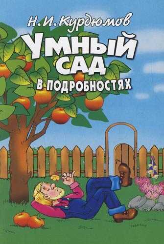 Умный сад в подробностях - Николай Иванович Курдюмов - Читать книги онлайн | Слушать аудиокниги онлайн | Электронная библиотека books-lib.com