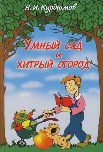 Умный сад и хитрый огород - Николай Иванович Курдюмов - Читать книги онлайн | Слушать аудиокниги онлайн | Электронная библиотека books-lib.com