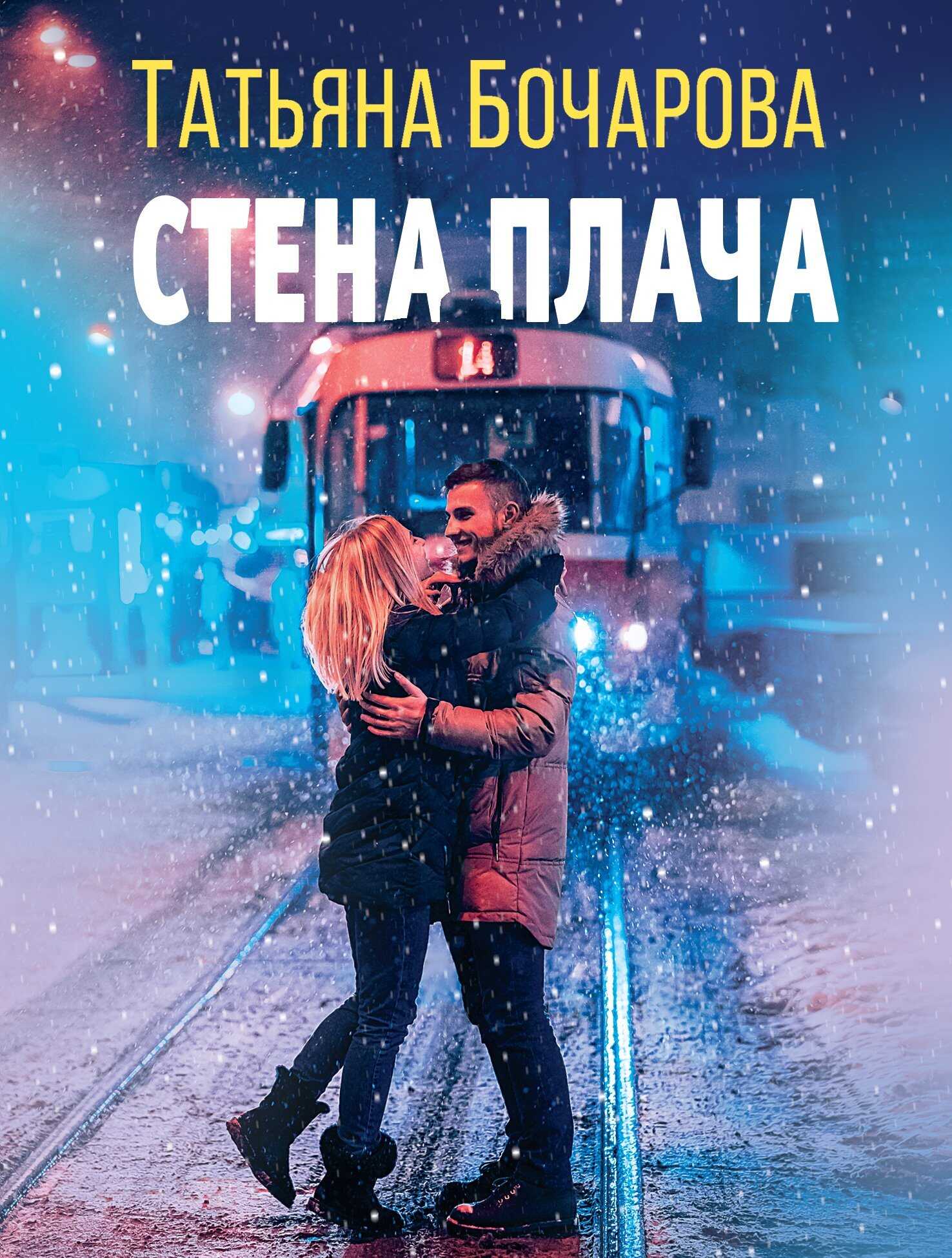 Стена плача - Татьяна Александровна Бочарова - Читать книги онлайн | Слушать аудиокниги онлайн | Электронная библиотека books-lib.com