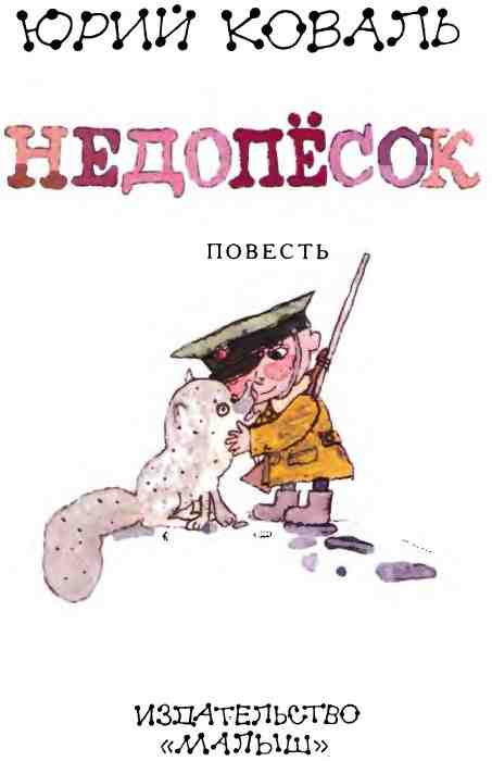 Недопёсок Недопёсок