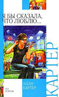 Я бы сказала, что люблю... - Элли Картер - Читать книги онлайн | Слушать аудиокниги онлайн | Электронная библиотека books-lib.com