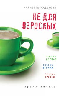 Не для взрослых. Время читать! - Мариэтта Чудакова - Читать книги онлайн | Слушать аудиокниги онлайн | Электронная библиотека books-lib.com