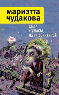 Дела и ужасы Жени Осинкиной - Мариэтта Чудакова - Читать книги онлайн | Слушать аудиокниги онлайн | Электронная библиотека books-lib.com