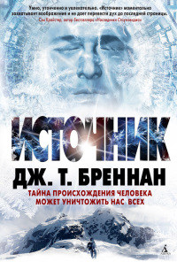 Источник - Дж Т. Бреннан - Читать книги онлайн | Слушать аудиокниги онлайн | Электронная библиотека books-lib.com