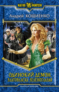 Златовласка зеленоглазая - Андрей Кощиенко - Читать книги онлайн | Слушать аудиокниги онлайн | Электронная библиотека books-lib.com