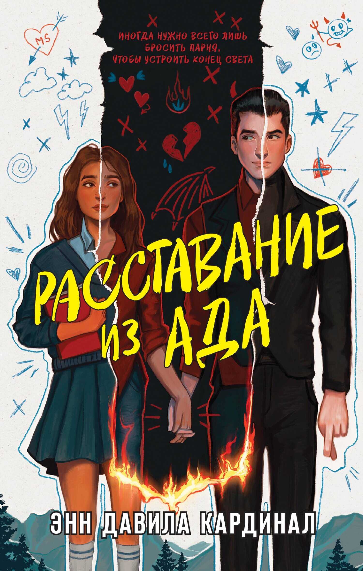 Расставание из ада - Энн Давила Кардинал - Читать книги онлайн | Слушать аудиокниги онлайн | Электронная библиотека books-lib.com
